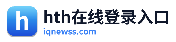 hth在线登录入口